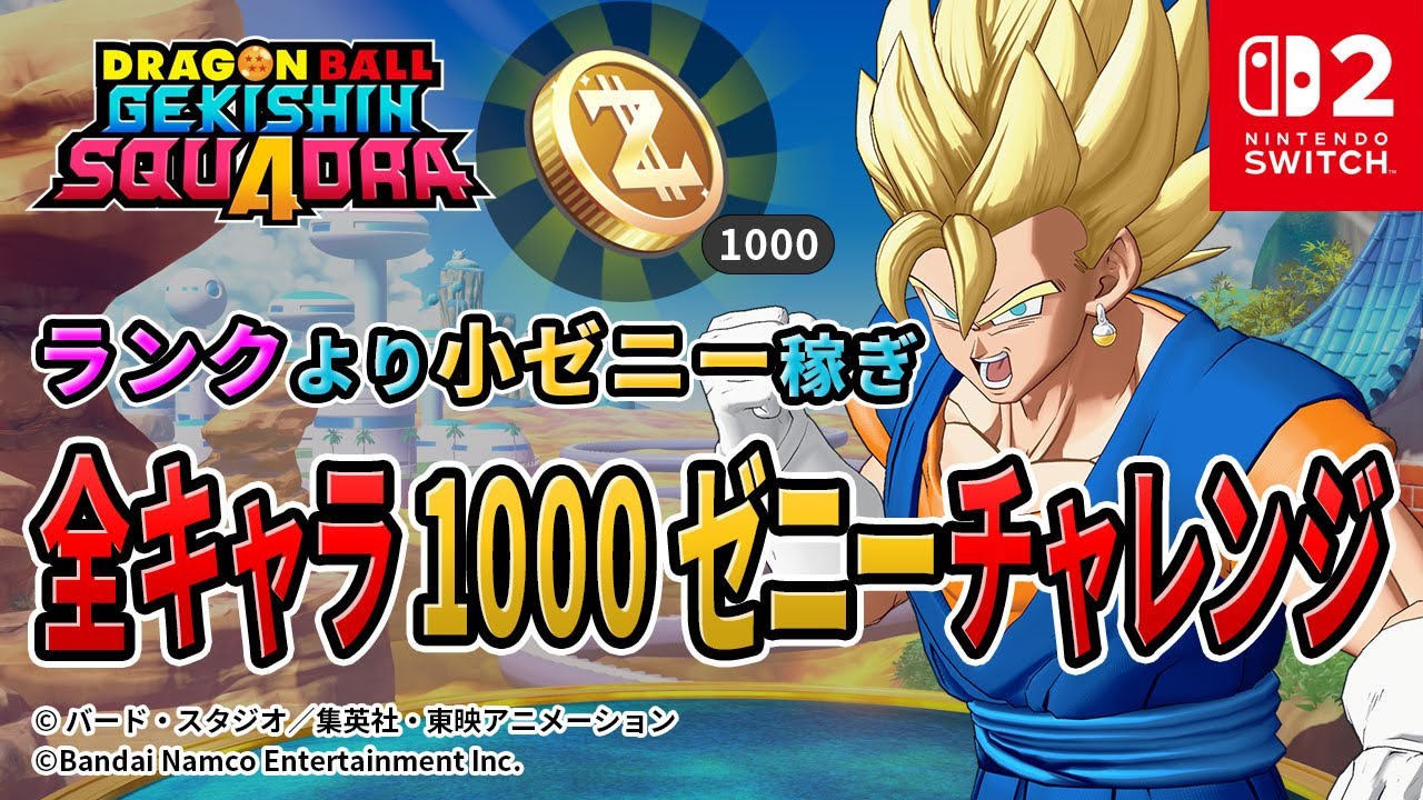 【ドラゴンボールゲキシンスクアドラ】参加型 ゲキスクライブ配信中 スイッチ2 2026年1月26日