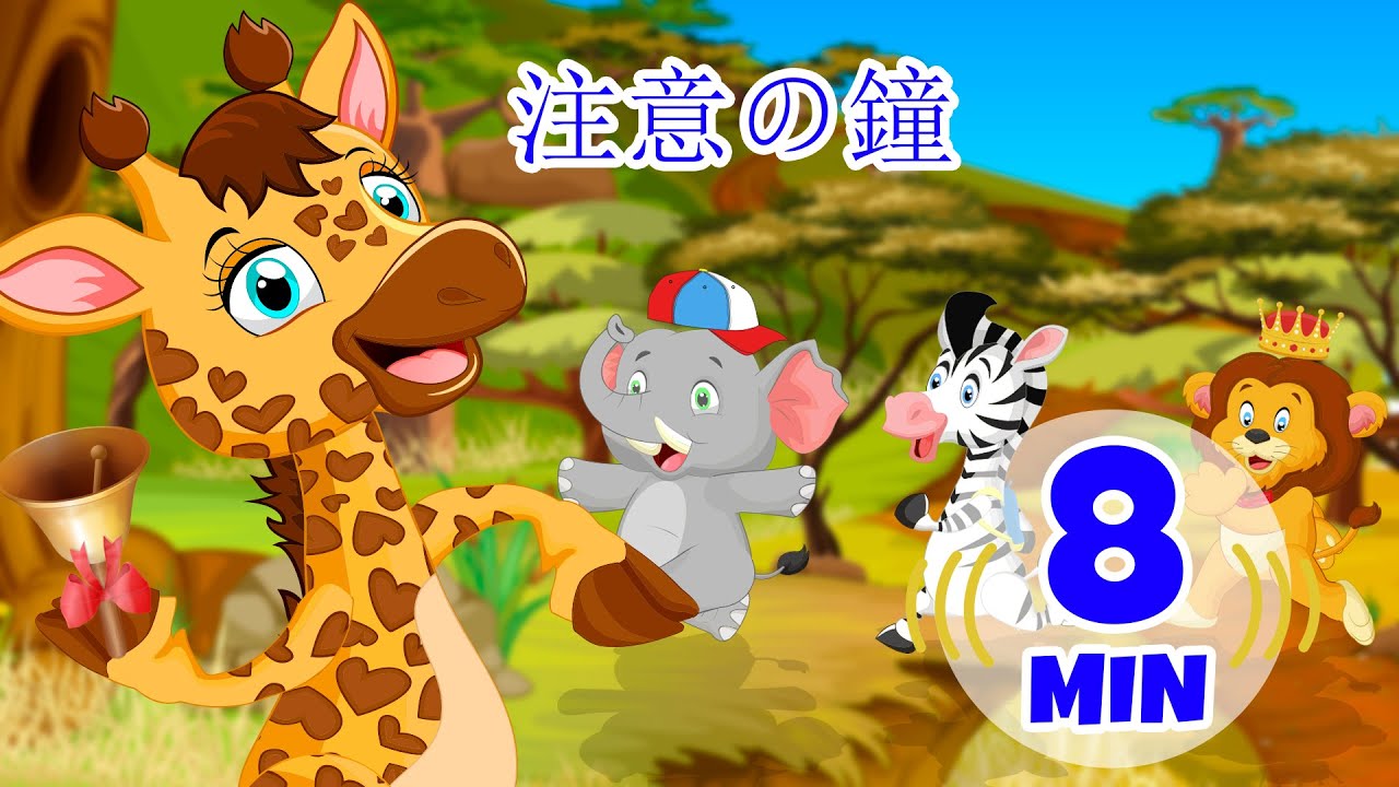 注意ベル - 8分 Giramille | 童謡と子供向けの歌