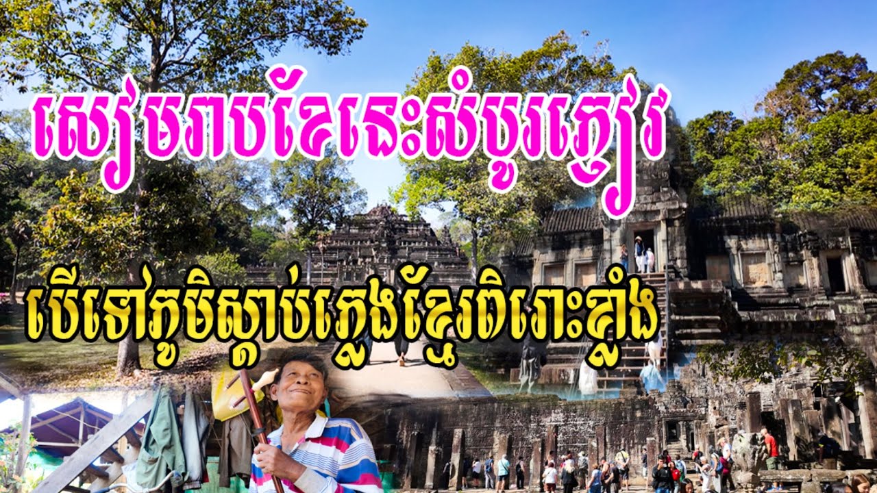 ប្រាសាទអង្គវត្តមនុស្សច្រើនណាស់ខែនេះថតរូបស្អាត ថែមទាំងបានស្តាប់ភ្លេងបុរាណតាមភូមិទៀតពិសេសណាស់