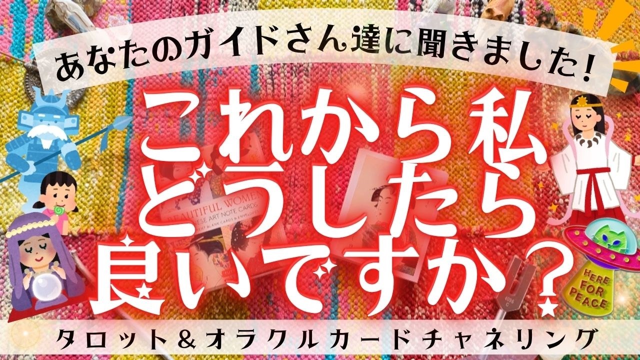 【教えて😭私のガイドさんっ‼️】『これから私、どうしたらいいですか？』［タロット・オラクルカードリーディング・チャネリング］