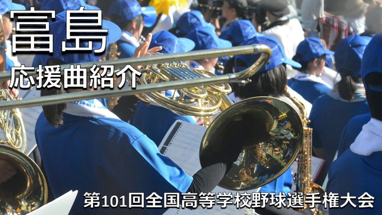 富島　野球応援・応援曲紹介[2019]