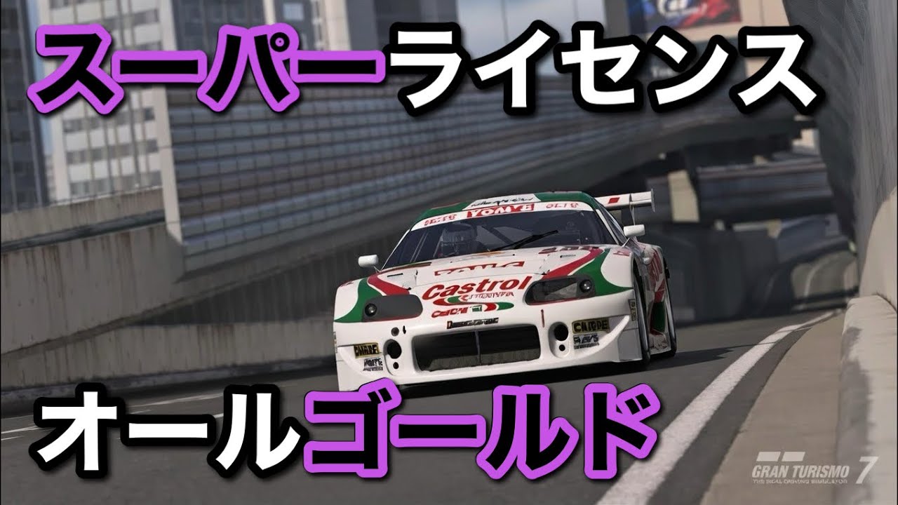 GT7 スーパーライセンスオールゴールド取れました✌️