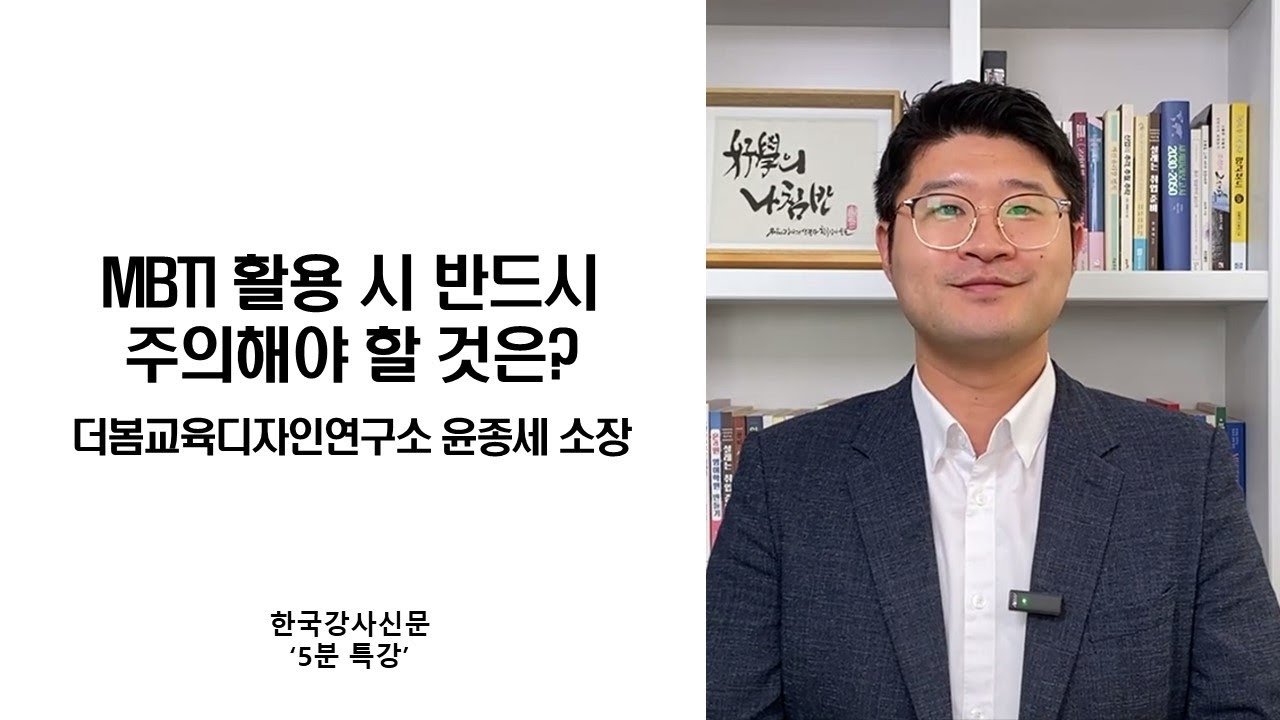 [5분 특강] 더봄교육디자인연구소 윤종세 소장의 'MBTI 활용 시 반드시 주의해야 할 점'
