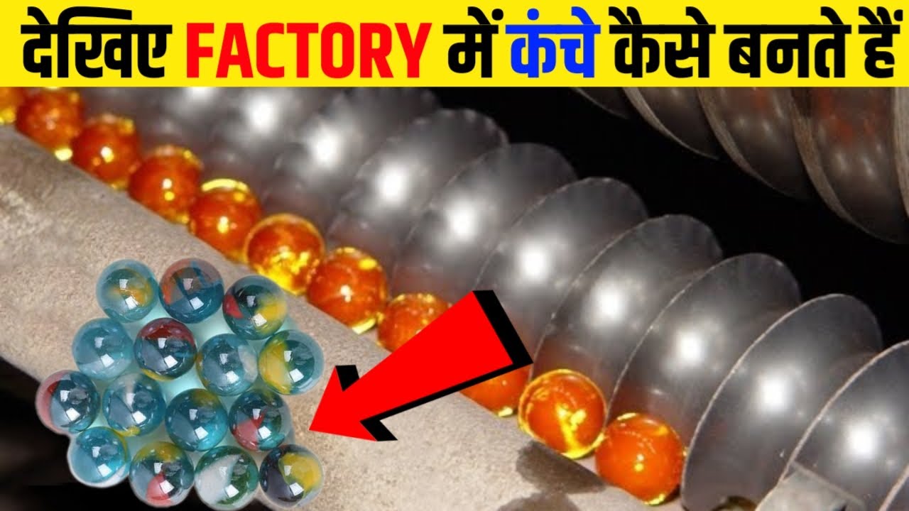 देखिए Factory में कंचे कैसे बनाते हैं | Kanche Kaise Banate Hain | Kanche Kaise Bante Hain