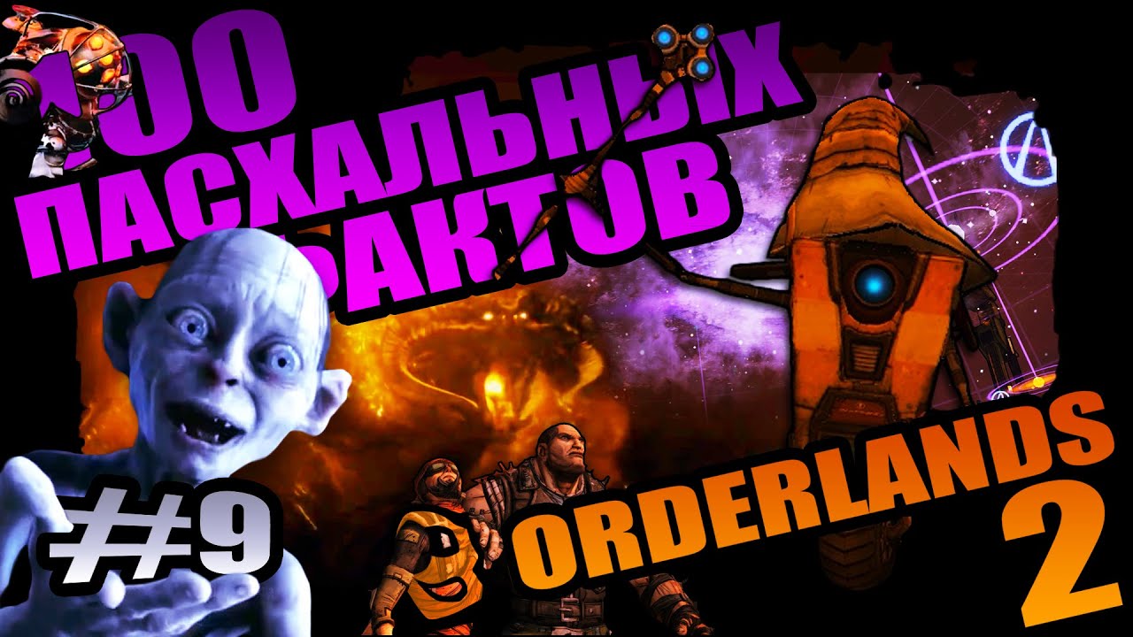 Borderlands 2 | 100 Пасхальных Фактов о Borderlands 2 - #9 Искусство отослать!