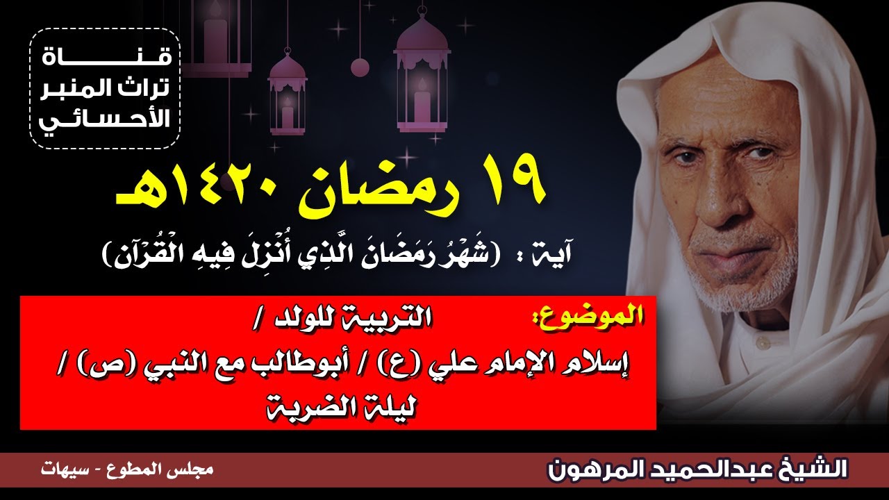 ١٩ رمضان ١٤٢٠هـ - الشيخ عبدالحميد المرهون