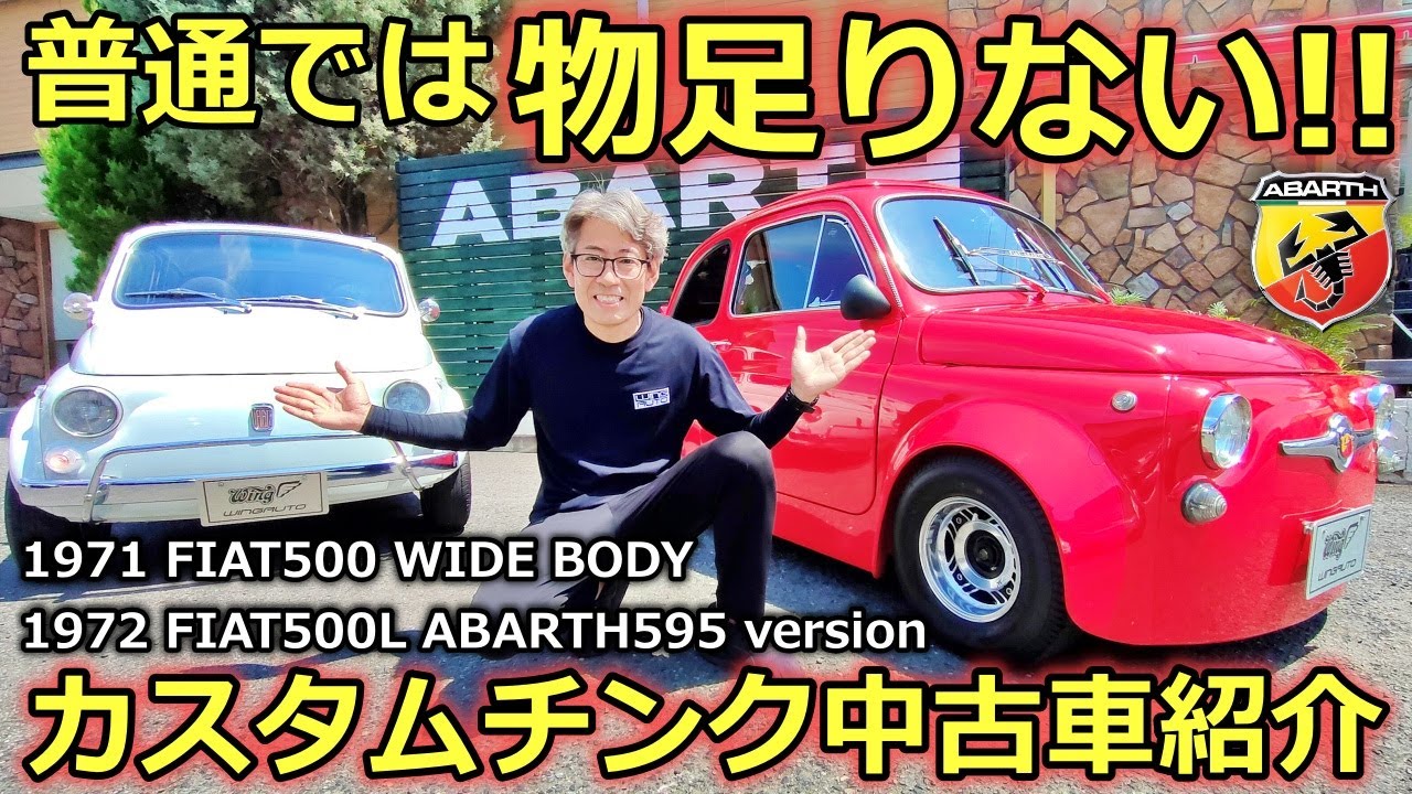フィアット500 チンクエチェント 中古車紹介 個性的なカスタム内容とは？【ノスタルジックカー】