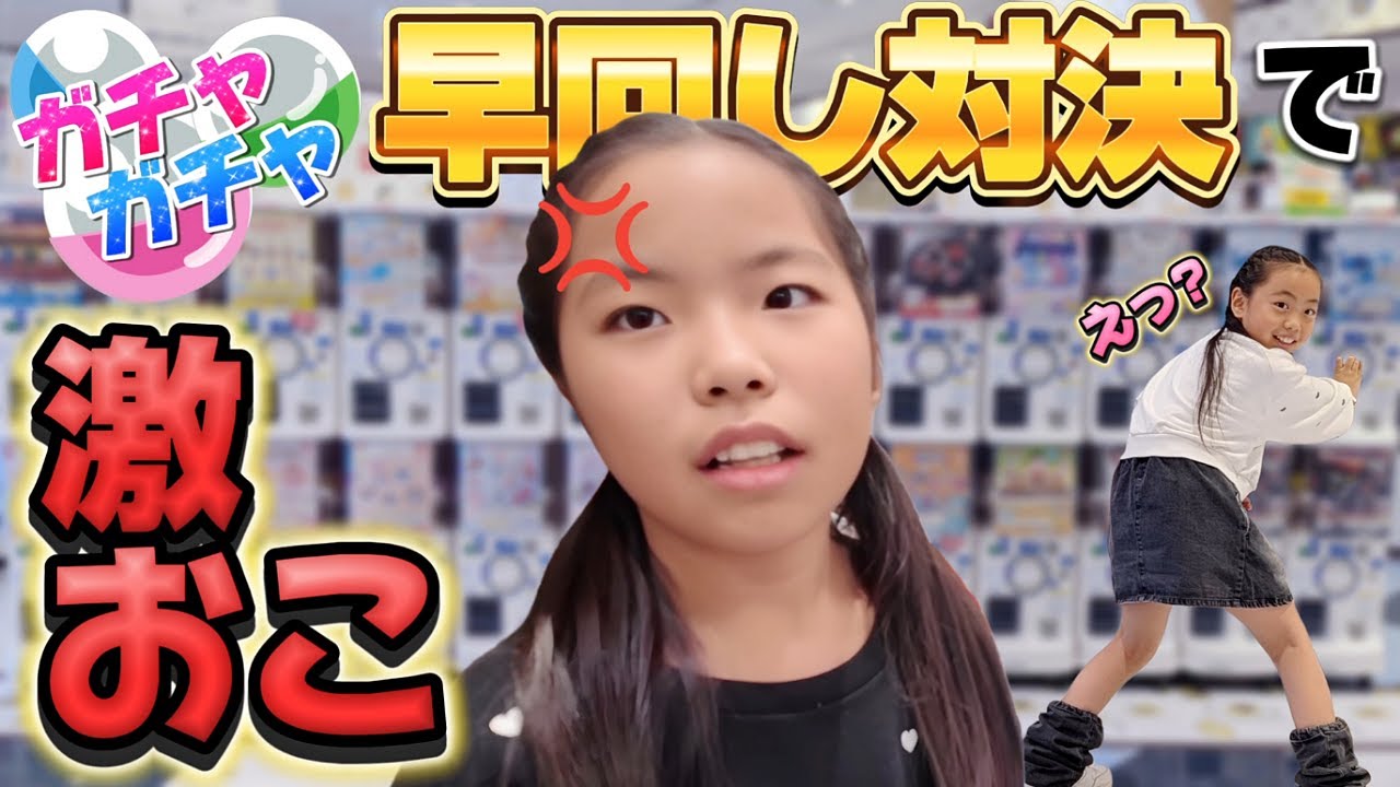【ガチャガチャ】初めての企画でありす激おこ💢ガチャガチャ早回し対決でいったい何が⁉️😅 #ガチャガチャ #ガシャポン