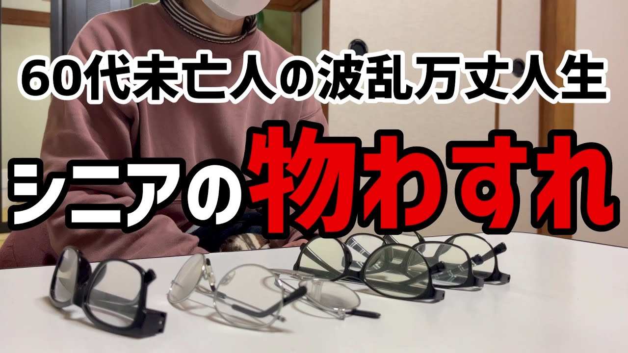 【60代一人暮らし】シニアの物忘れ【シニアVlog】