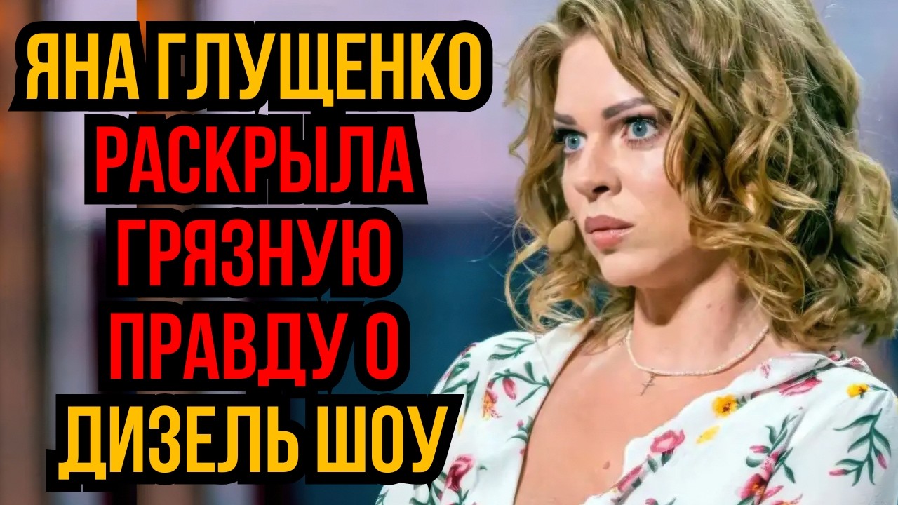 Яна Глущенко раскрыла грязную правду о Дизель шоу