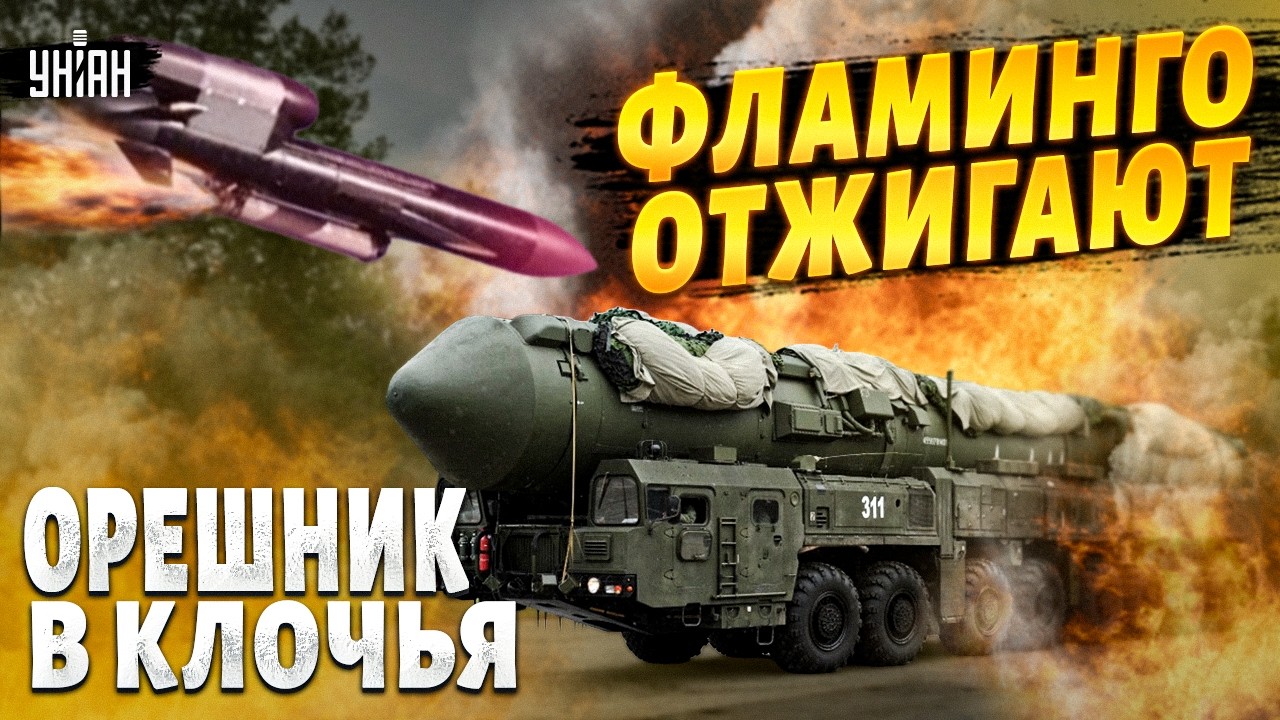 СРОЧНО! ФЛАМИНГО ЖАХНУЛИ ПО РФ! ЯДЕРНЫЙ ОРЕШНИК ПОТРЕПАЛИ. Ракетные арсеналы ГРАУ - В ТРУХУ (видео)