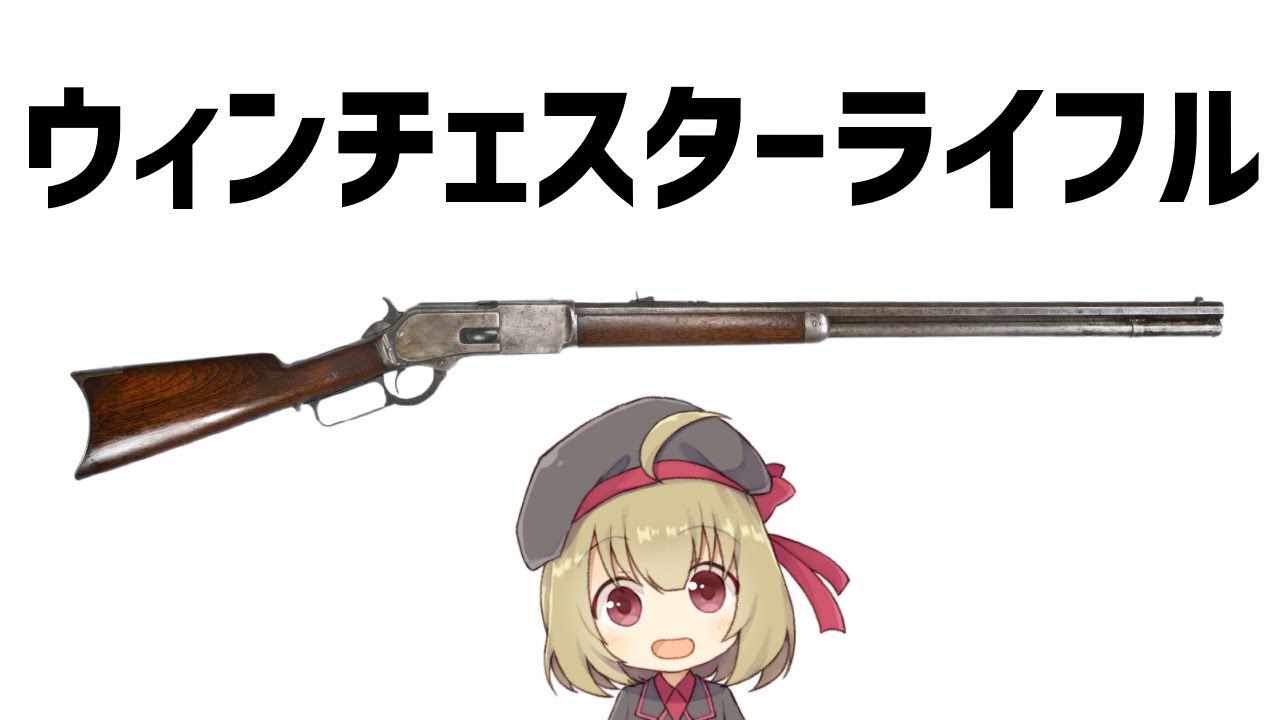【武器解説】ウィンチェスター、西部開拓の名銃　ゆっくり解説