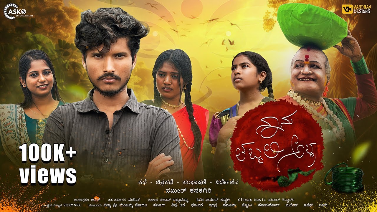 ನಾನು ತಬ್ಬಲಿ ಅಲ್ಲಾ| ಅನಾಥ ಹುಡುಗಿ ಕಥೆ | UttarKarnataka Short Film | Sameer | Manjamma Jogathi 