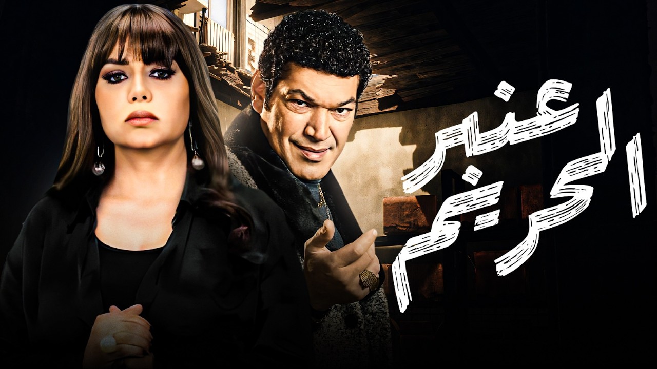 فيلم عنبر الحريم كامل HD | بطولة باسم سمرة ورانيا يوسف - أقوى أفلام الدراما والتشويق 🎬🔥