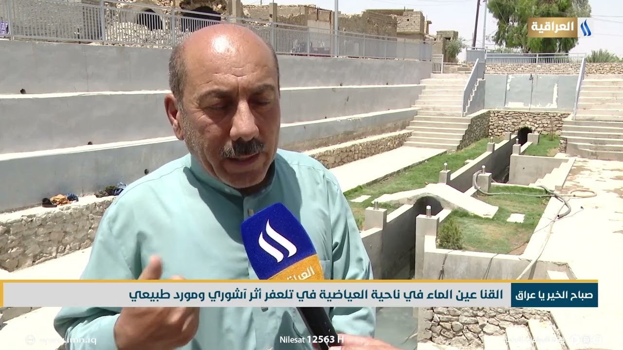 القنا .. عين في ناحية العياضية في تلعفر أثر آشوري ومورد طبيعي