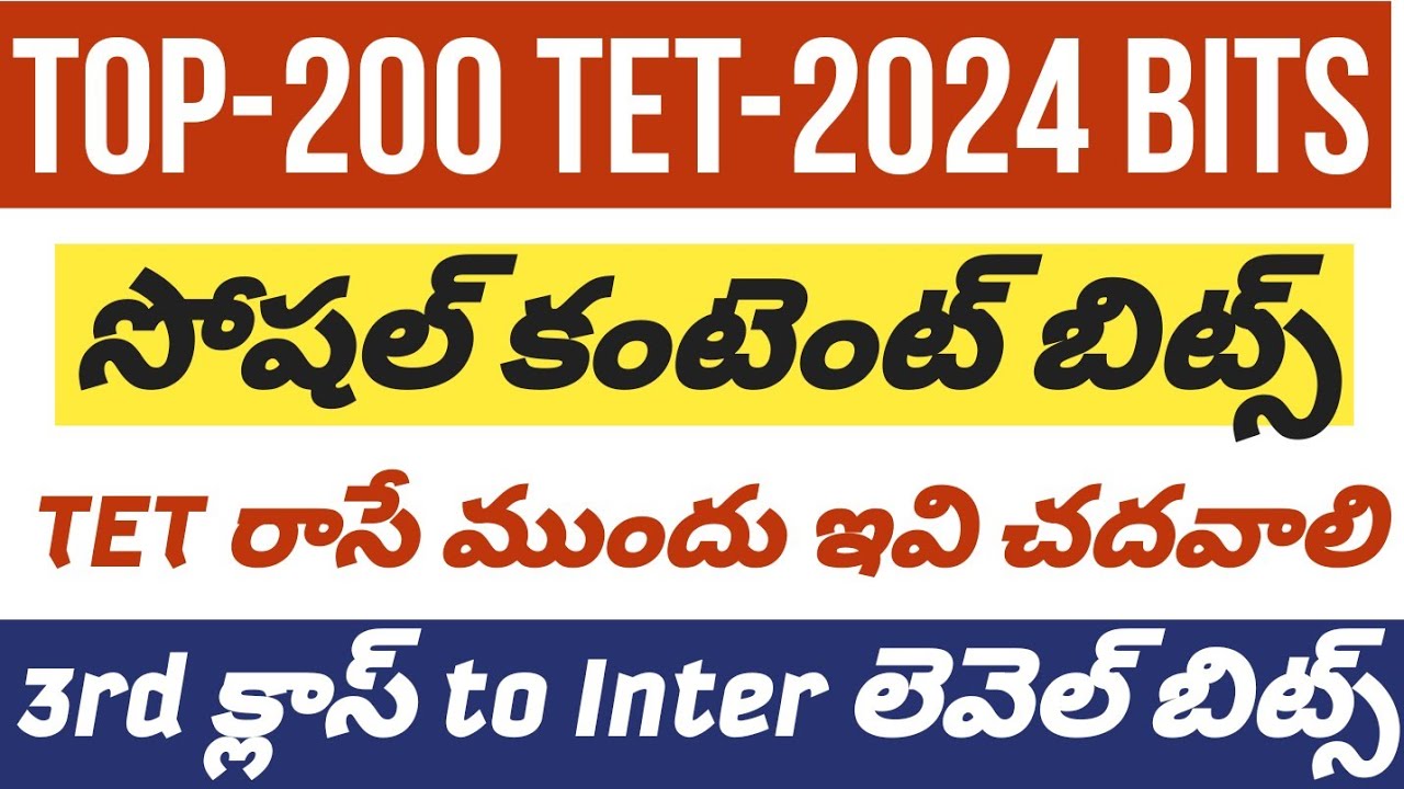 🔅TOP-200 TET 2024లో వచ్చే సోషల్ కంటెంట్ బిట్స్#dscbits #dsc2024 #currentaffairs2024 #socialcontent