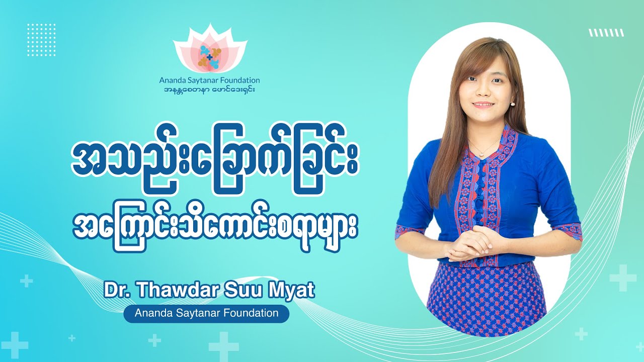 အသည်းခြောက်ခြင်းအကြောင်းသိကောင်းစရာများ