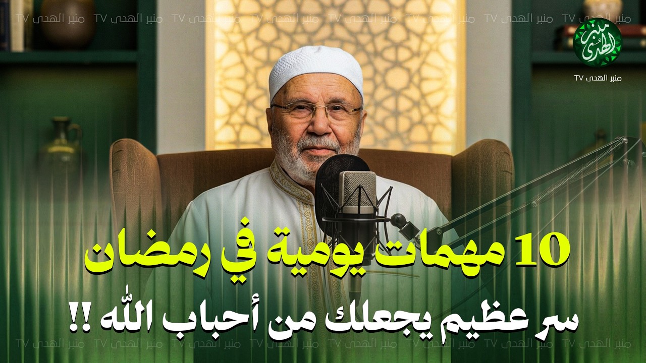 10 مهمات يومية في رمضان.. سر عظيم يجعلك من أحباب الله !! | داوم عليها ! للشيخ محمد النابلسي