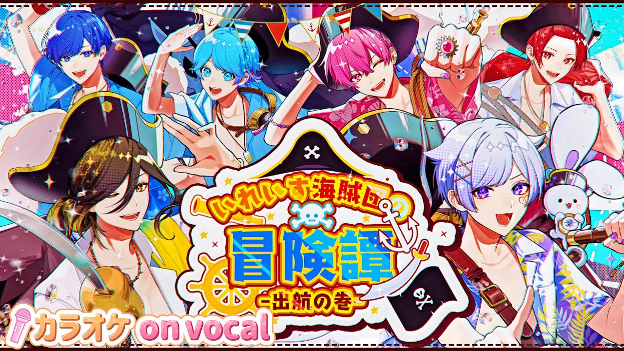 【カラオケ】いれいす海賊団の冒険譚-出航の巻- / いれいす 【on vocal】【ニコカラ】