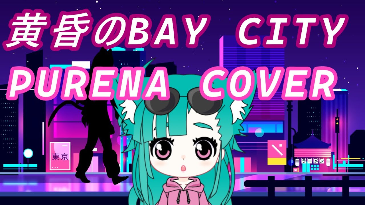 黄昏のBAY CITY - Covered by Purena