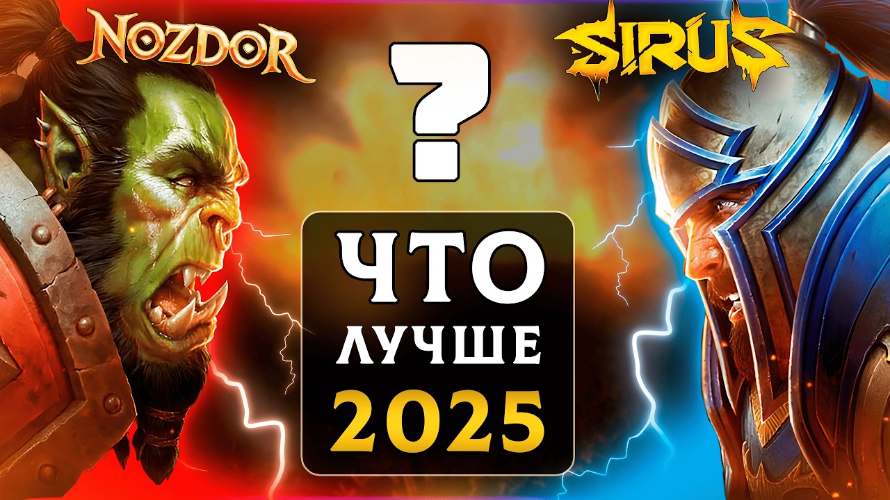 Nozdor или Sirus в 2025?