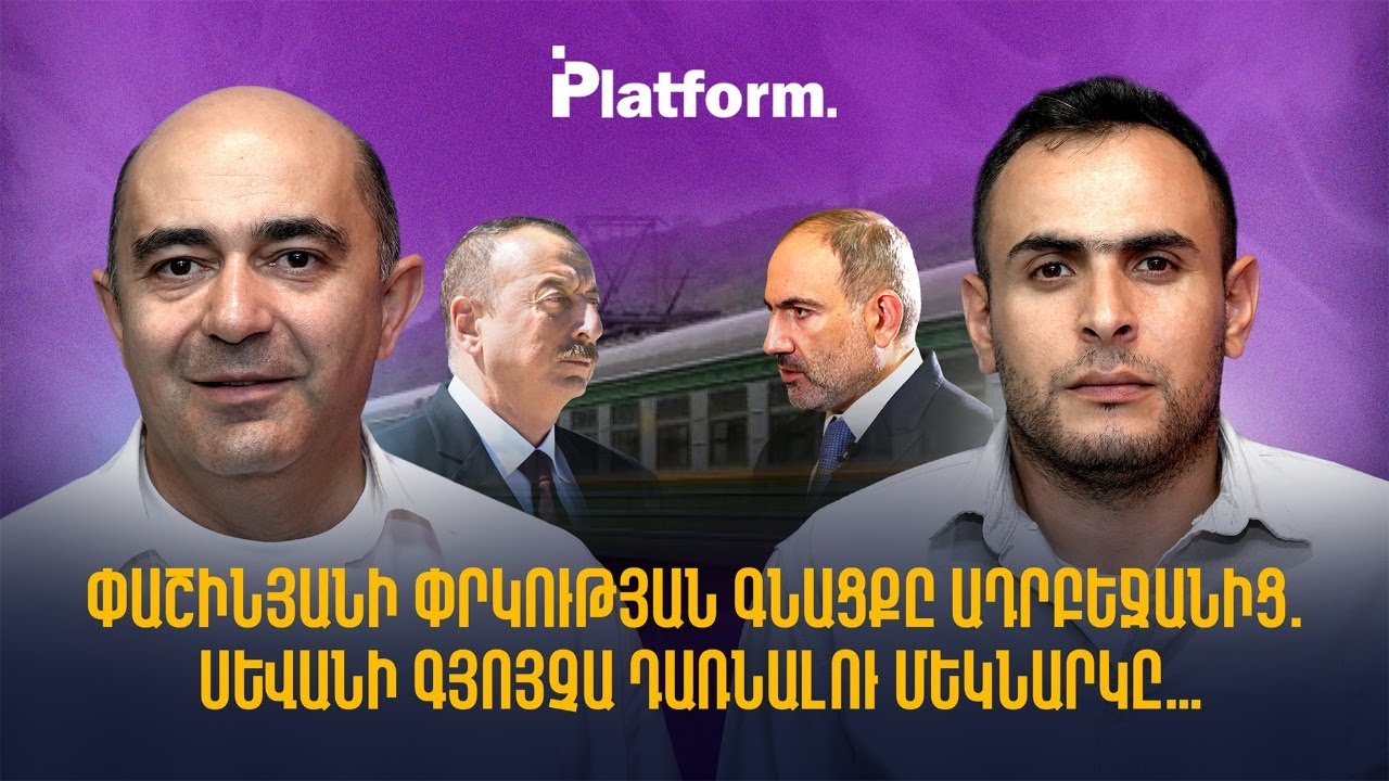Փաշինյանի փրկության գնացքը Ադրբեջանից, Սևանի Գյոյչա դառնալու մեկնարկը… Platform 75