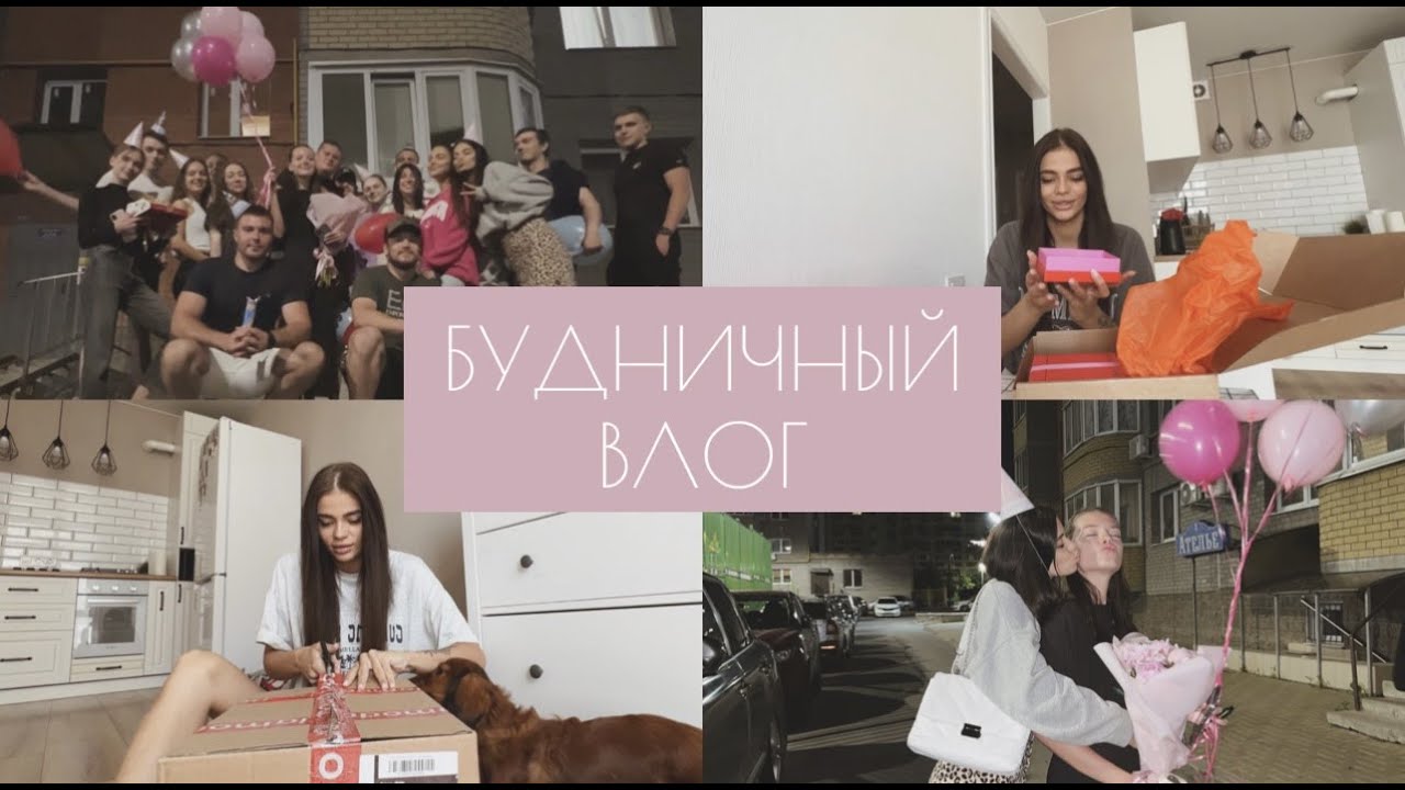 РАСПАКОВКИ | БОЛТУШКИ | ПОЗДРАВЛЯЕМ ПОДРУЖКУ С ДНЁМ РОЖДЕНИЯ |