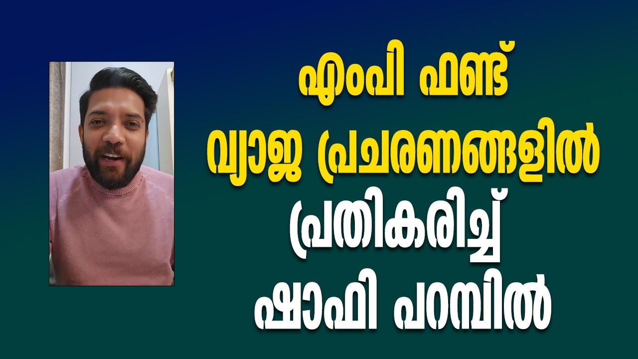 എംപി ഫണ്ട് വിനിയോഗത്തെ കുറിച്ച് നടക്കുന്ന പ്രചരണങ്ങളിൽ പ്രതികരിച്ച് ഷാഫി പറമ്പിൽ #news