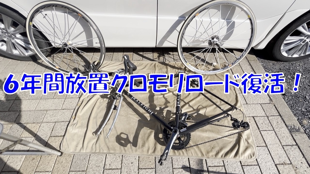 ６年間放置してたロードバイク復活！（クロモリロード　ラレーカールトンN　2017）