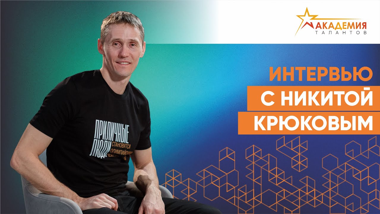 От лыжни до полосы препятствий. Интервью с олимпийским чемпионом по лыжным гонкам Никитой Крюковым