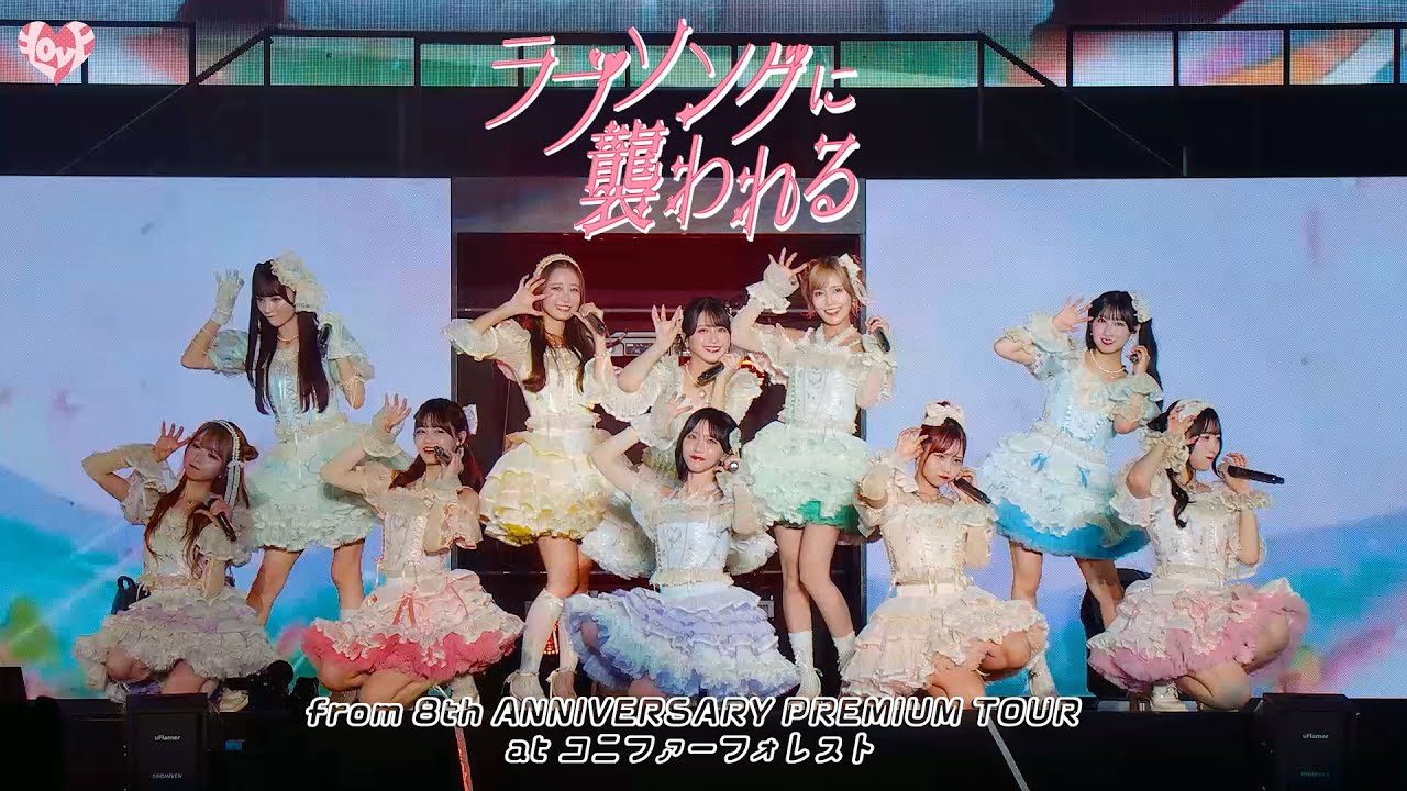 ＝LOVE（イコールラブ）/ 19th Single『ラブソングに襲われる』from 8th ANNIVERSARY PREMIUM TOUR コニファーフォレスト【LIVE full】