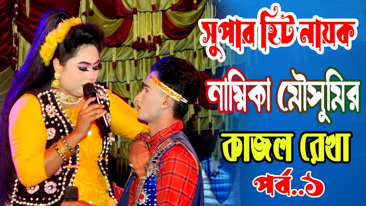জসিম বাজার আয়োজিত মৌসুমি অভিনিত গরিবের ছেলে।।Kajol rekha।।Episode1।।Rm Series BD