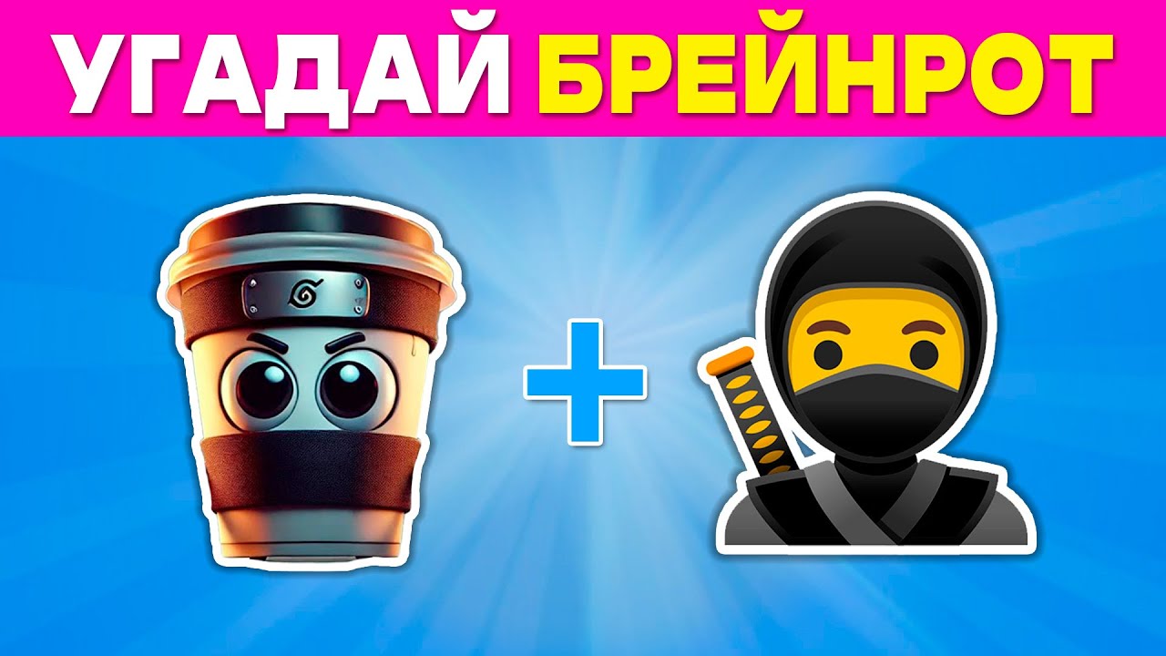 Угадай Итальянский брейнрот МЕМ ПО ЭМОДЗИ🤣 Guess the Italian Brainrot Memes by Emojis🧠 quiz