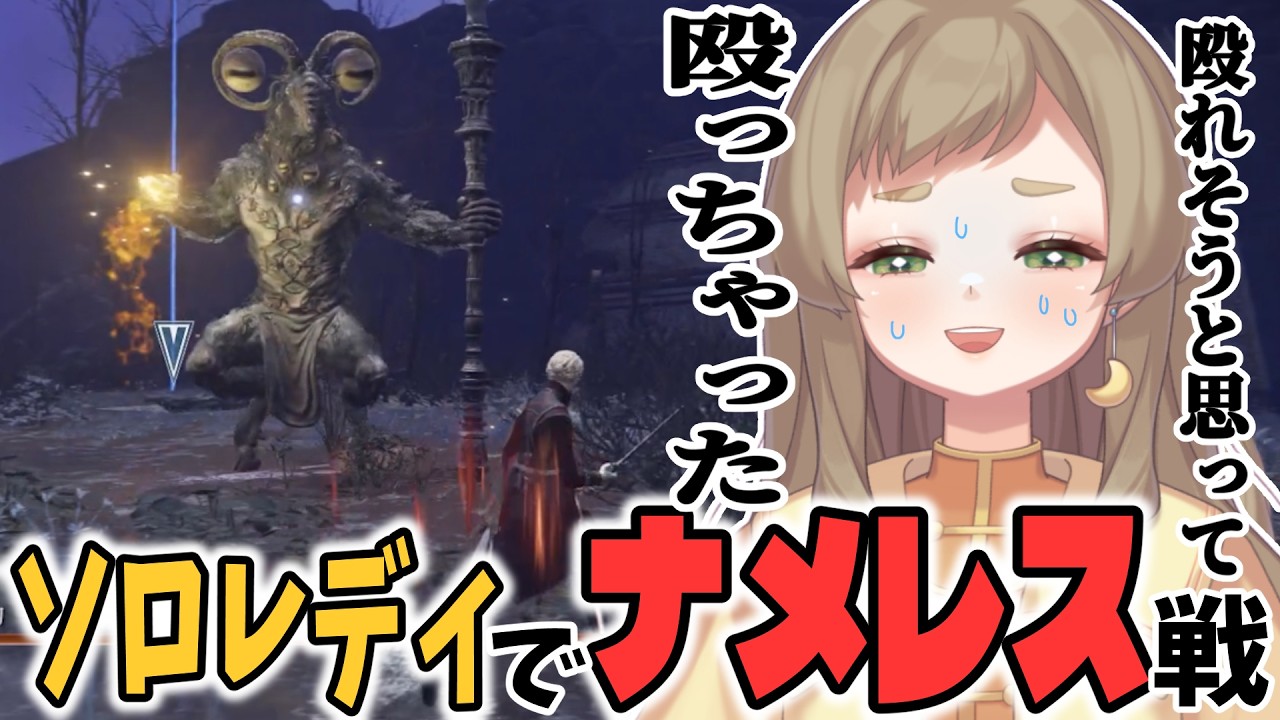 今までにないひどいプレイを繰り返し逆に調子がいいソロレディでナメレス戦【ナイトレイン/ELDEN RING NIGHTREIGN/切り抜き】