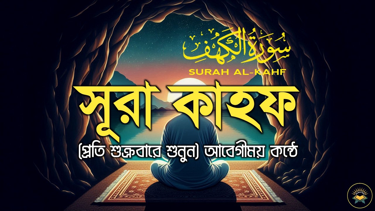 (প্রতি শুক্রবার শুনুন) আবেগময় কণ্ঠে সূরা কাহফ। SURAH AL KAHF سورة الكهف by Sheikh Masud