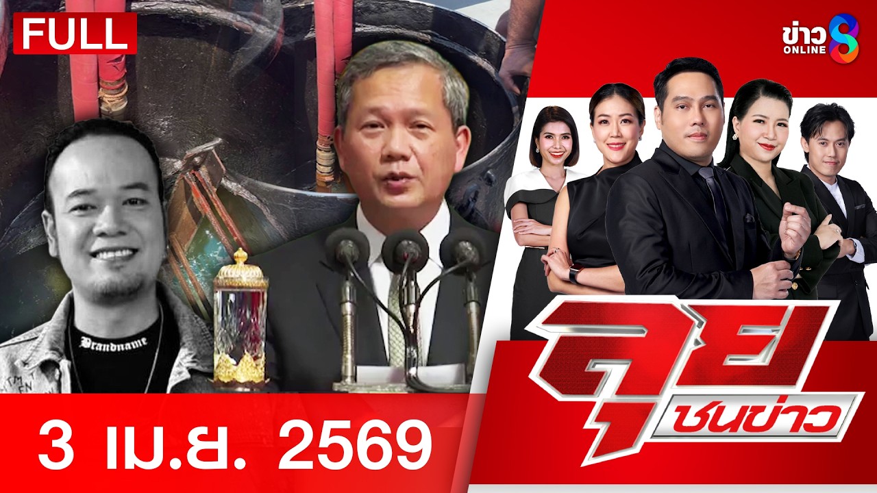 รายการลุยชนข่าว | 03 เม.ย. 69 | FULL EP | ลุยชนข่าว ออนไลน์ | ข่าวช่อง 8