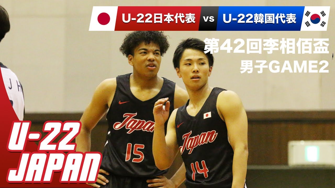 【フルゲーム】U22日本代表vsU22韓国代表｜第42回李相佰盃GAME2（一部得点表示なし）
