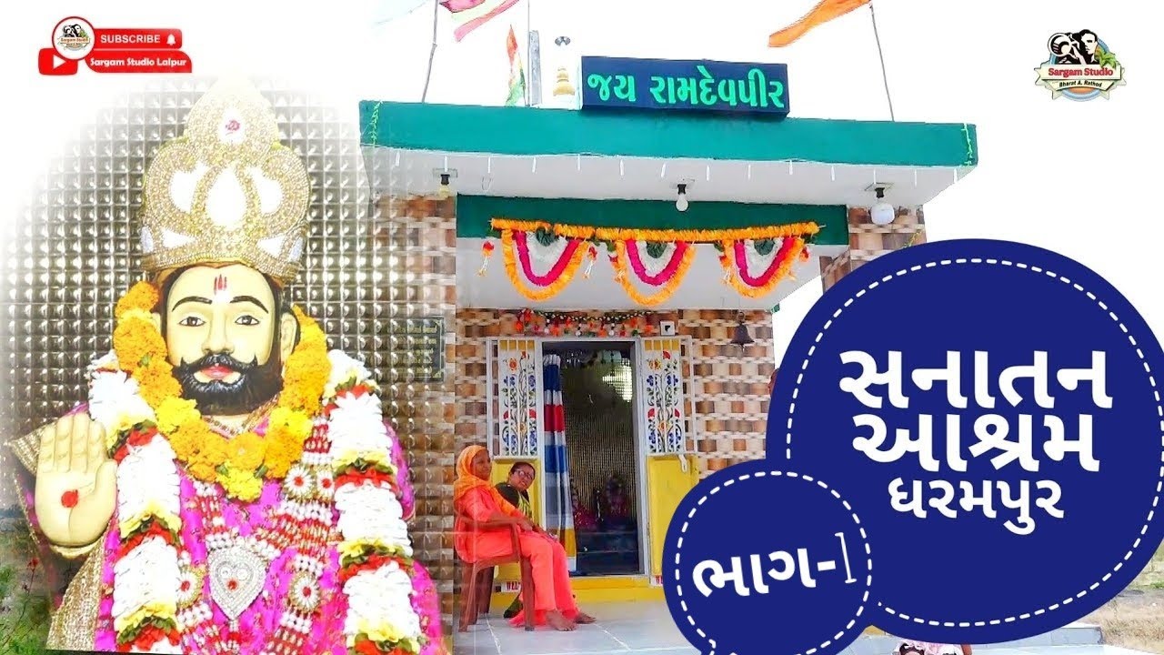 સનાતન ધરમપુર પ્રથમ પાઠ મહોત્સવ ભાગ-1 || Sanatan Aashram Dharampur #viral #jayhosantvani #bhajan 