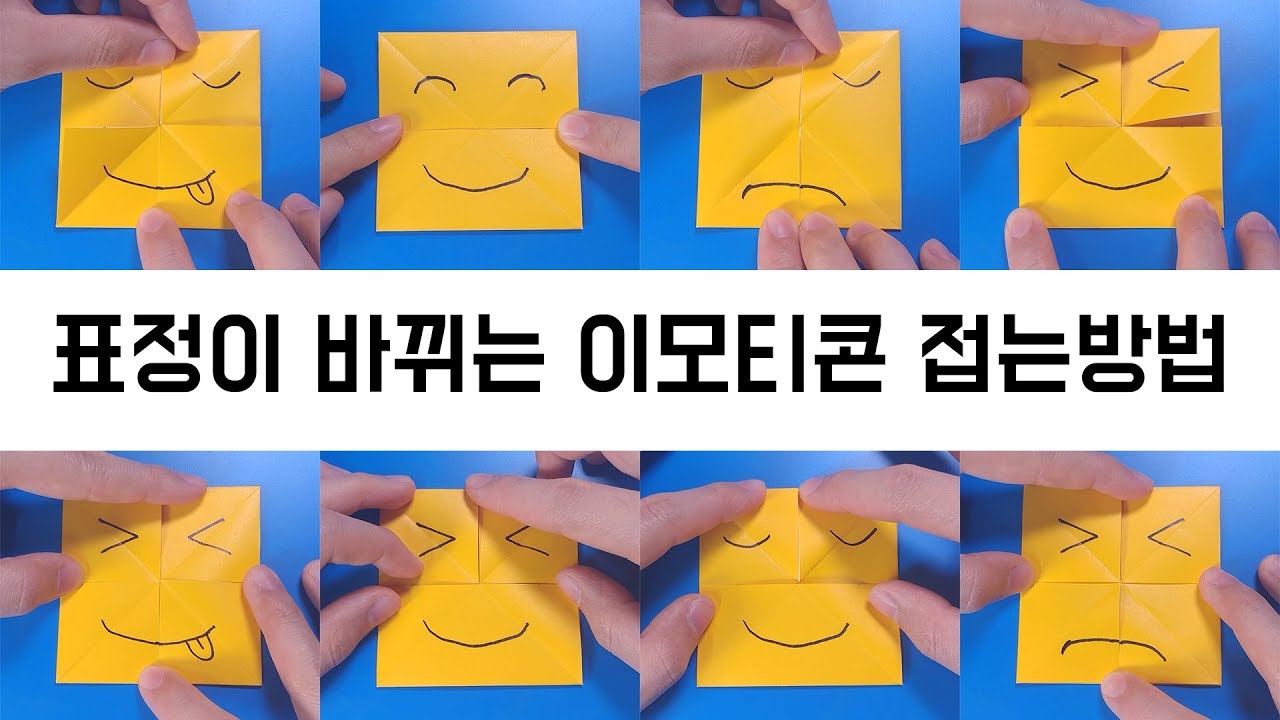 [변신 종이접기] 표정이 9가지로 바뀌는 이모티콘 접는방법(종이접기) / 네모아저씨 (Origami transformation face)