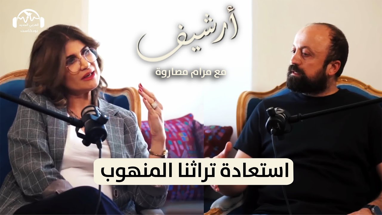 جورج الأعمى: من الخزانة الى الرواية... عن استعادة تراثنا المنهوب | بودكاست أرشيف