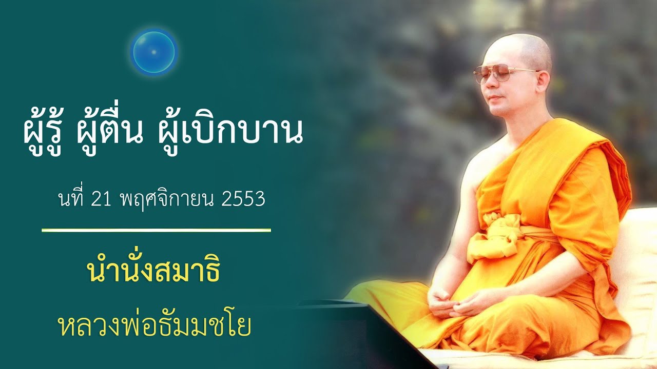ผู้รู้ ผู้ตื่น ผู้เบิกบาน : นำนั่งสมาธิ หลวงพ่อธัมมชโย