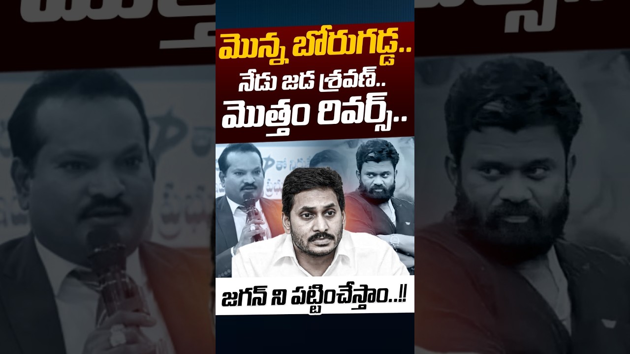Borugadda Anil & Jada Sravan Shock To YS Jagan: జగన్&zwnj; ని పట్టించేస్తాం..! | Nethra Tv Telugu