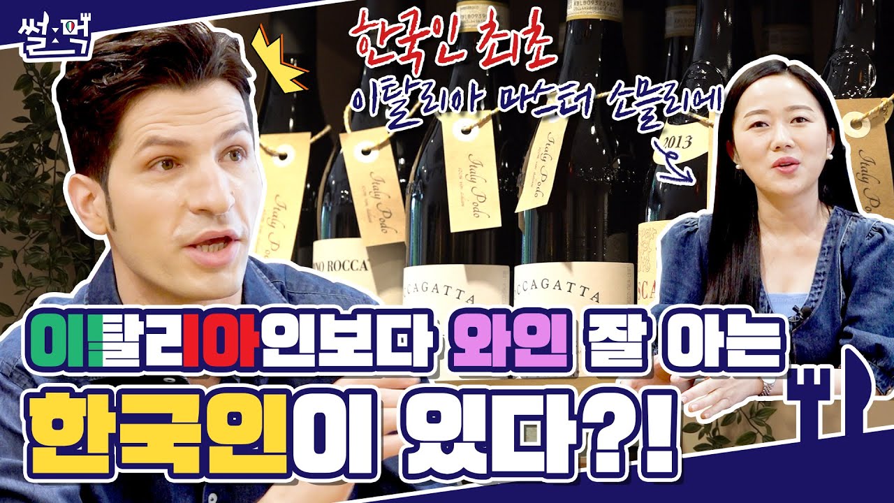 알베와 슈퍼 와인 전문가가 알려 드리는 와인의 모든 것!!! 🍷😍