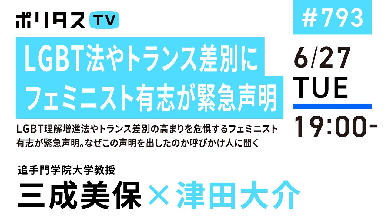 LGBT理解増進法やトランス差別の高まりを危惧するフェミニスト有志が緊急声明。声明を出したのか呼びかけ人に聞く｜ゲスト：三成美保（6/27）#ポリタスTV