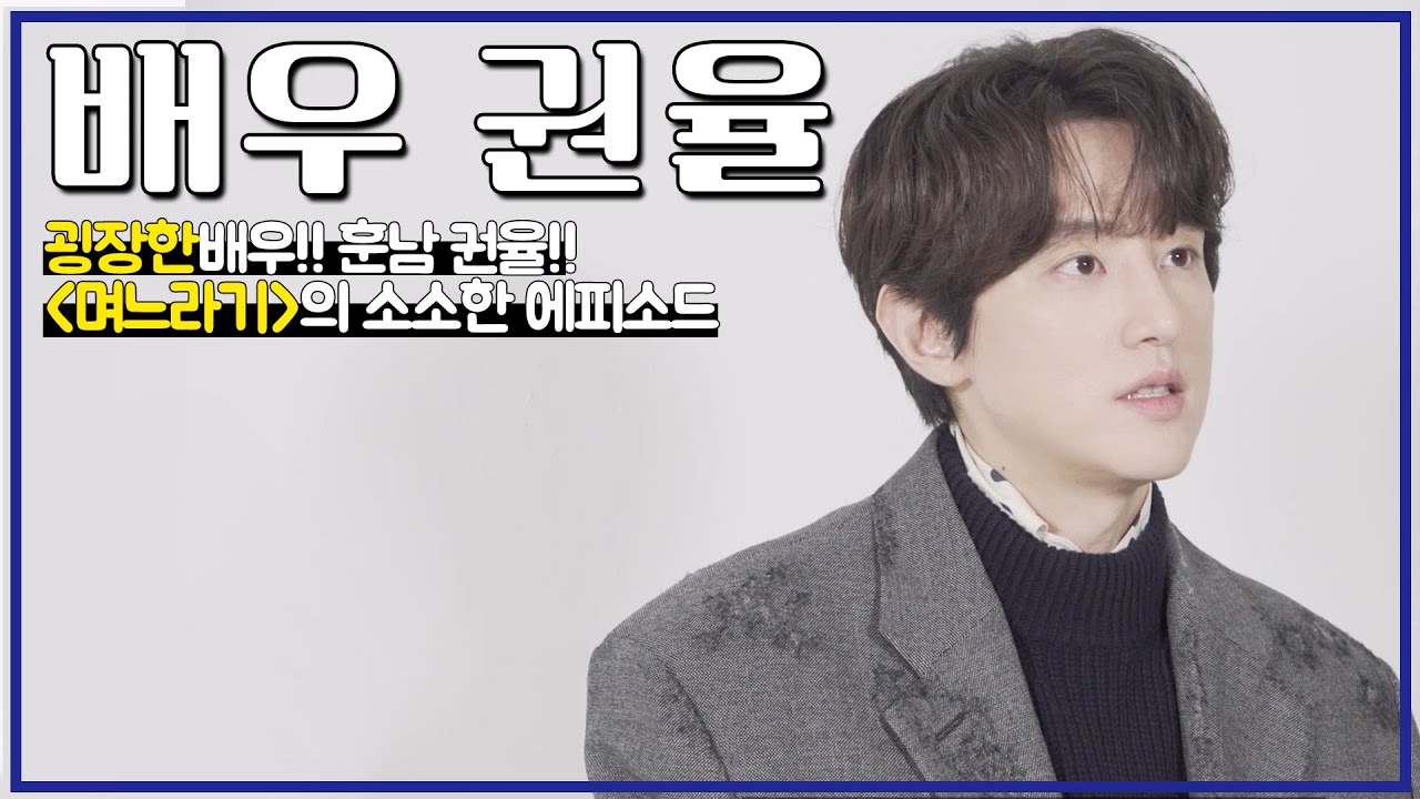 [#배우인터뷰] '식샤를 합시다'의 상우, 남의 편이 되다? 배우 권율이 말하는 '며느라기'의 무구영