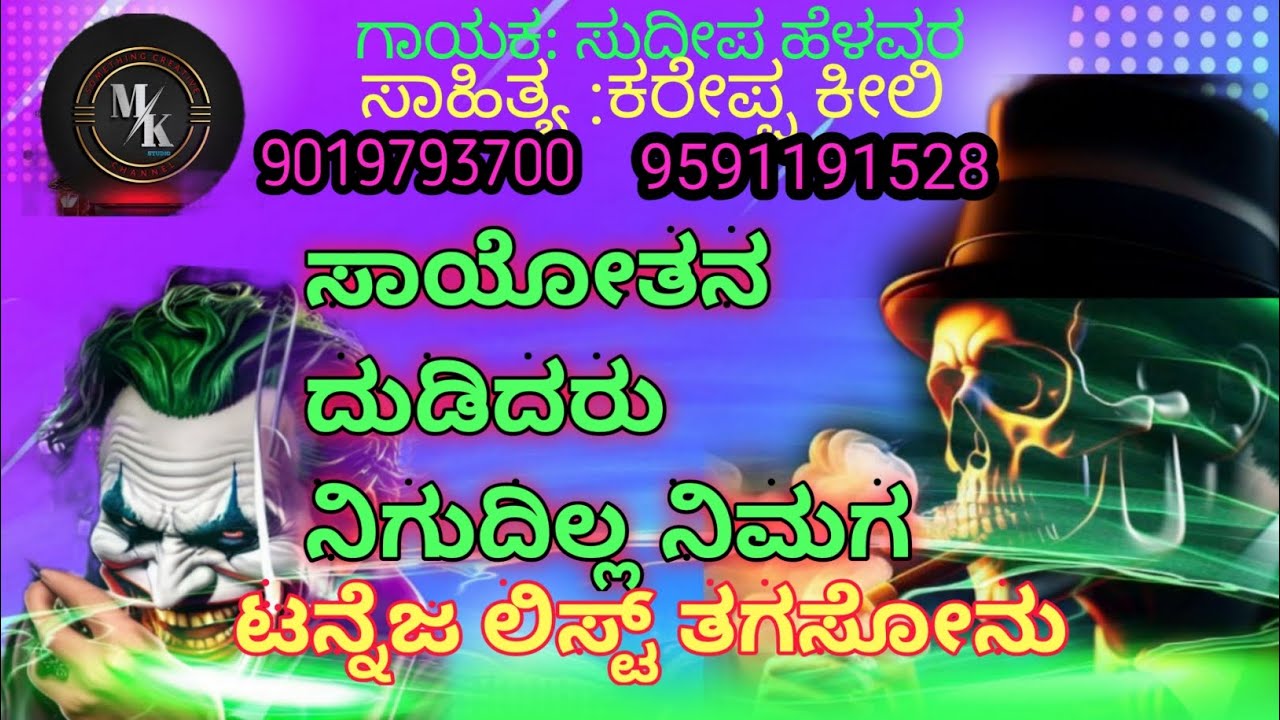 #ಸಾಯೋತನ ದುಡದರೂ ನಿಗುದಿಲ್ಲ ನಿಮಗ, ಟನ್ನೆಜ  ಲಿಸ್ಟ್ ತಗಸೋನು #ತಿಂಡಿ ಸಾಂಗ್ |ಗಾಯಕ #ಸುದೀಪ ಹೆಳವರ #ಕರೇಪ್ಪ ಕೀಲಿ