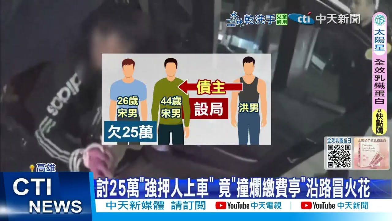 【每日必看】押人討債遇警追捕撞爛繳費亭 竄逃沿路刮火花 20260125
