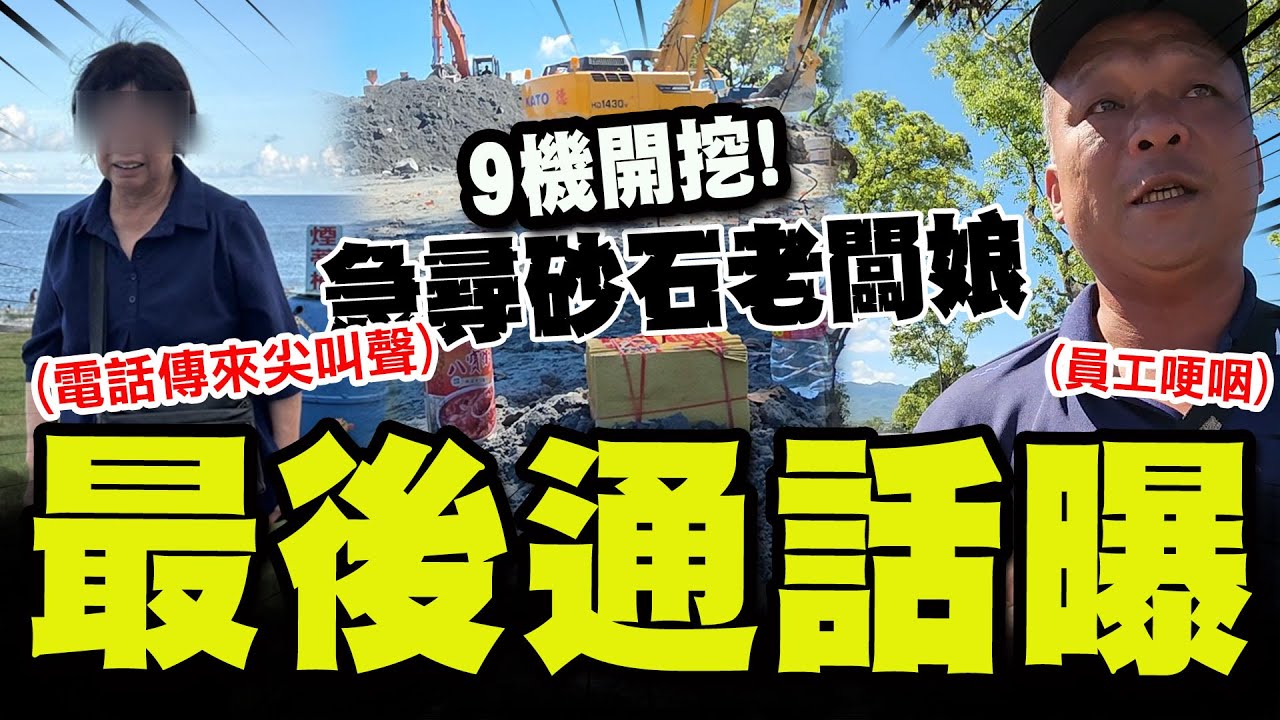 【全程字幕】失聯10天急尋佛祖街砂石老闆娘! 