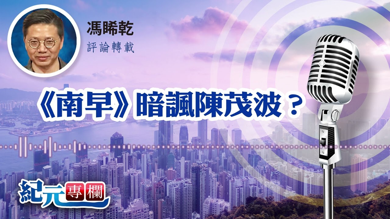 馮睎乾：《南早》暗諷陳茂波？