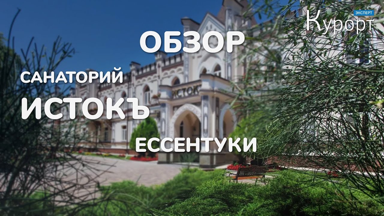 Обзор санатория Истокъ - Ессентуки